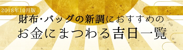 【2018年10月版】お財布･バッグの新調にベストな吉日一覧