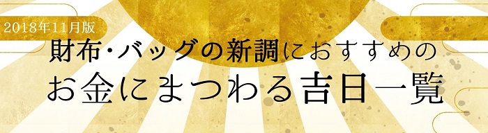 【2018年11月版】お財布･バッグの新調にベストな吉日一覧