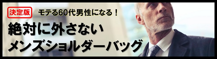 モテる60代男性になる 絶対に外さないメンズショルダーバッグおすすめ5選と選び方のコツ 鞄通販バッグフリーク