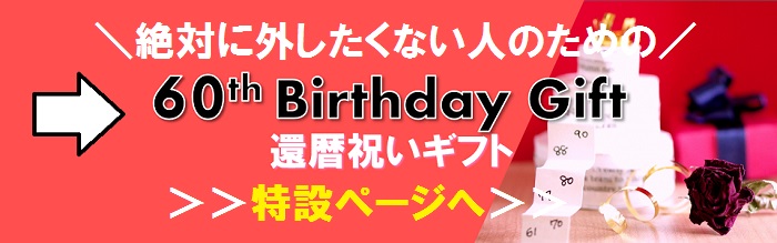 送料全品無料の還暦祝いギフト特集