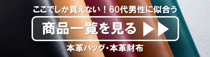 60代男性に似合うショルダーバッグ