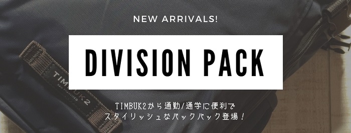 MonoMaxモノマックス12月号に掲載のTIMBUK2ディビジョンパックを世界で一番詳しく解説します！