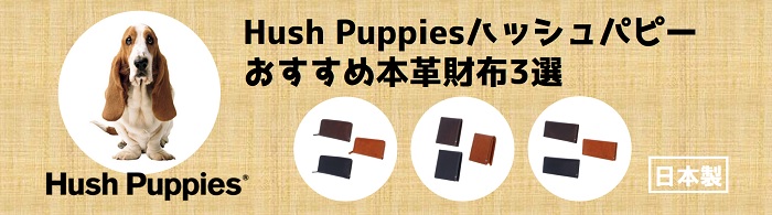 お手ごろ価格×本革×日本製で評判の【Hush Puppies】ハッシュパピーおすすめ財布3選