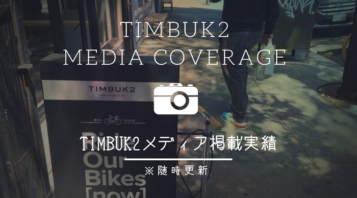 【永久保存版】TIMBUK2メディア掲載実績まとめ※随時更新中！