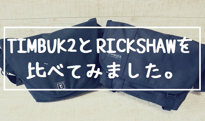 【レビュー】TIMBUK2クラシックメッセンジャーとRICKSHAWゼロメッセンジャーを比較してみた。