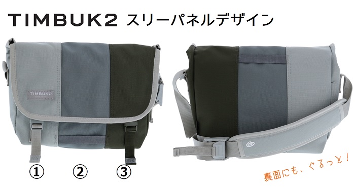 TIMBUK2スリーパネルデザイン裏表