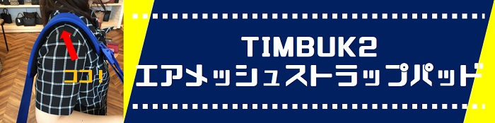 【レビュー】TIMBUK2クラシックメッセンジャーバッグのエアメッシュストラップパッドの機能紹介