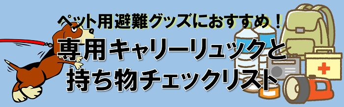 災害対策は大丈夫！？ペット用避難グッズにおすすめの専用キャリーリュックと持ち物チェックリスト