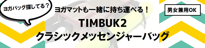 メンズもOK！ヨガバッグならTIMBUK2クラシックメッセンジャーがおすすめ