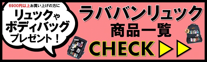 ラババンリュック商品一覧へ