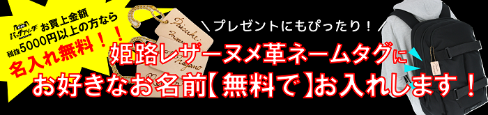 鞄通販バッグフリーク限定名入れ無料キャンペーン