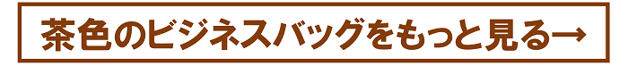 ビジネスバッグ茶色一覧へ