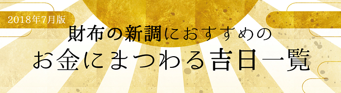 2018年7月の財布の新調におすすめのお金にまつわる吉日一覧