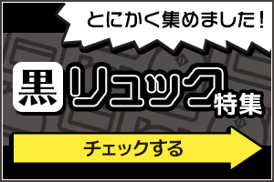 黒リュック特集