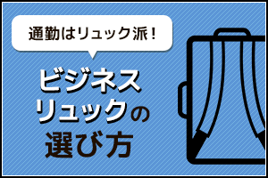 ビジネスリュックの選び方