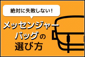 メッセンジャーバッグの選び方