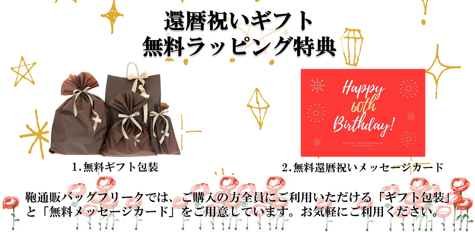 鞄通販バッグフリーク還暦祝いギフト無料ラッピングと無料メッセージカード