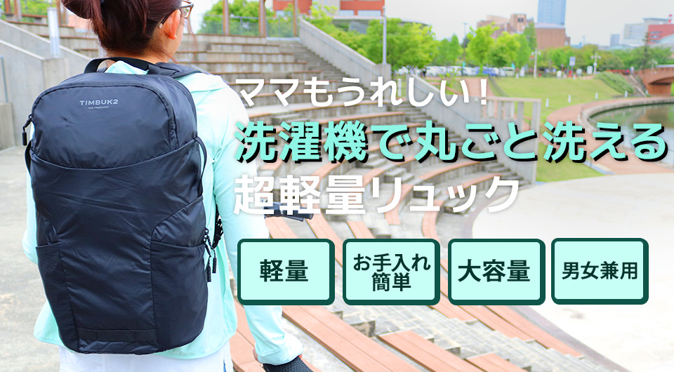 2181.TIMBUK2 ティンバックツー リュック バックパック　カバン