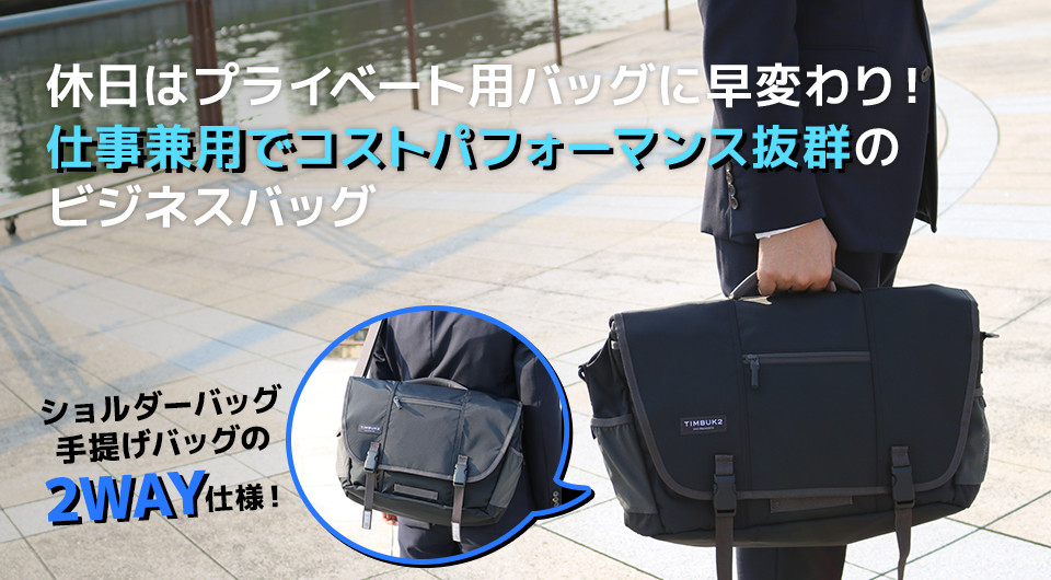TIMBUK2 ビジネスバッグ鞄通販バッグフリーク｜財布、ビジネスリュック 