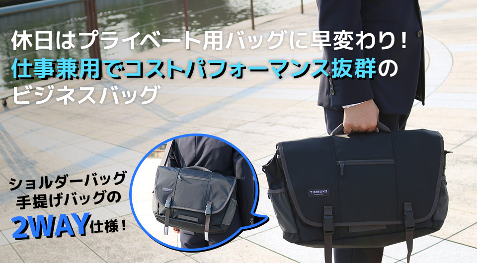 TIMBUK2 ティンバックツー COMMUTE メッセンジャーバッグ ビジネス