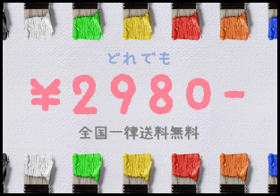 どれでも2980円